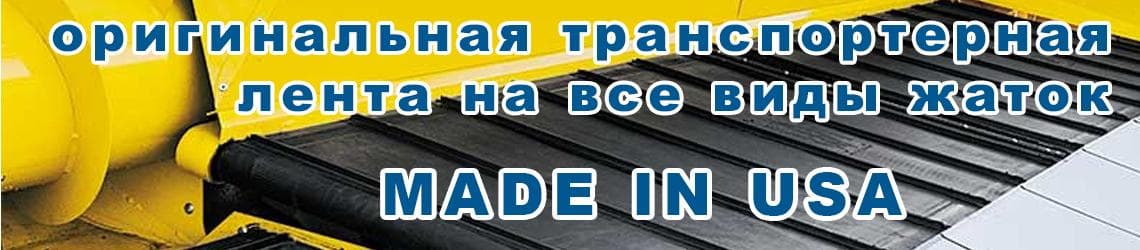 Транспортерные ленты для сельхозтехники